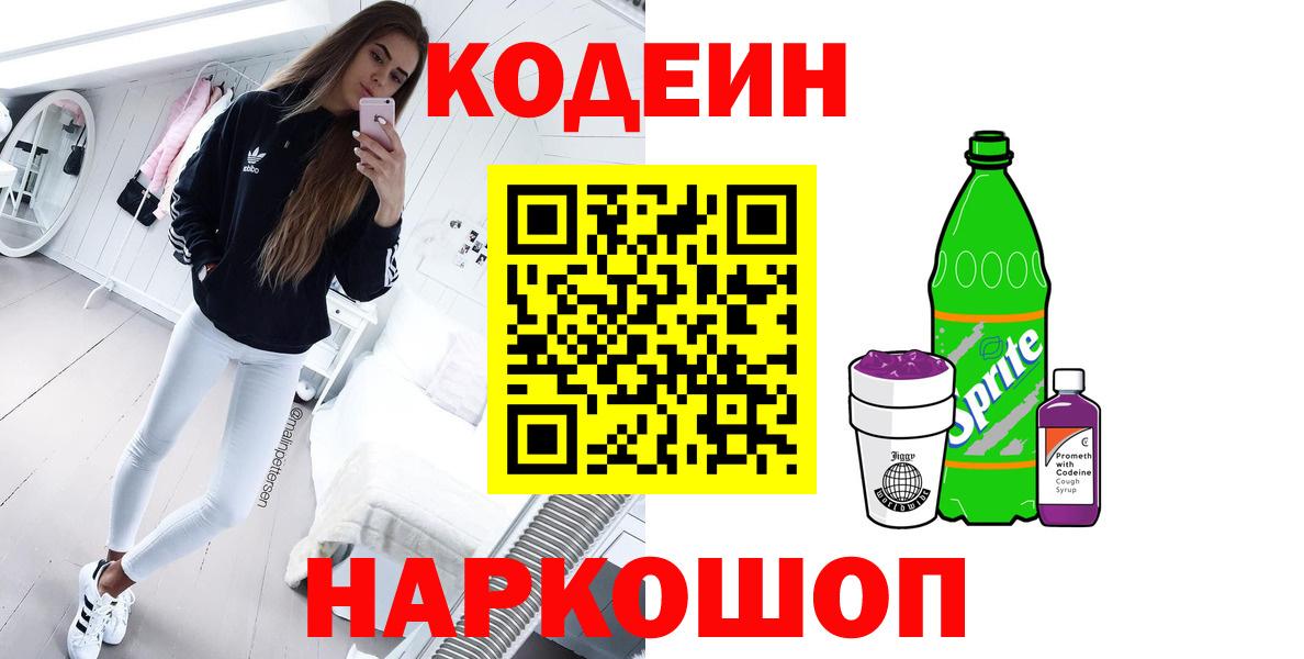 Железногорск  Кодеин Purple Drank  Кодеин Purple Drank  Вход с VPN 
